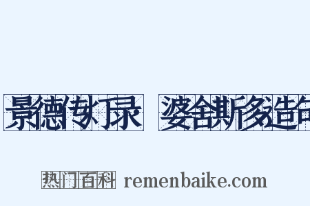 景德传灯录·婆舍斯多造句是什么意思的图片